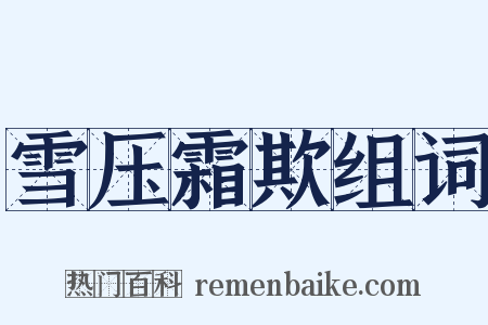 雪压霜欺组词是什么意思的图片